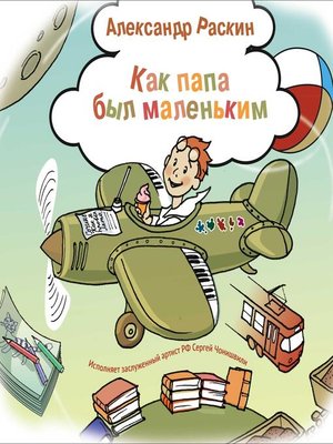 cover image of Как папа был маленьким. Рассказы для детей